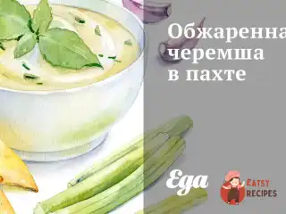 Обсмажена черемша в пахті