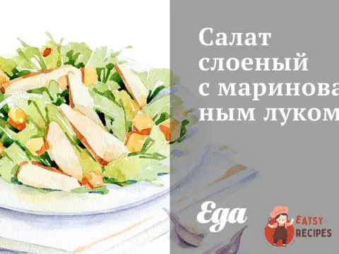 Салат листковий з маринованою цибулею