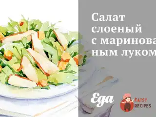 Салат листковий з маринованою цибулею