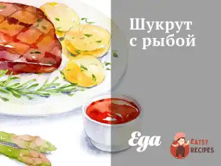 Шукрут із рибою