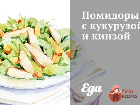 Помідори з кукурудзою та кінзою