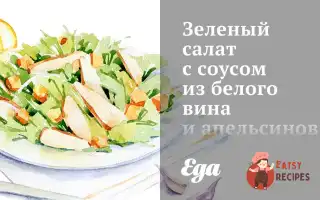 Зелений Салат З Соусом З Білого Вина Та Апельсинів.