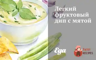 Легкий Фруктовий Дип Із М'яТою