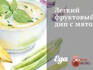 Легкий фруктовий дип із м'ятою