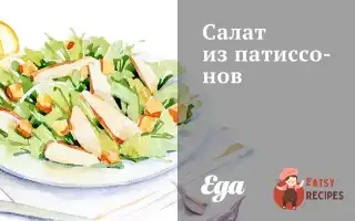 Салат З Патисонів