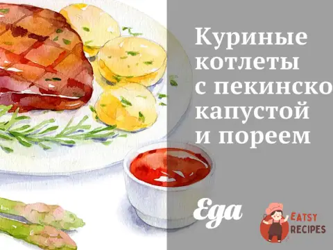 Курячі котлети з пекінською капустою та пореєм
