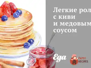 Легкі роли з ківі та медовим соусом.