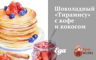 Шоколадний «Тірамісу» З Кавою Та Кокосом