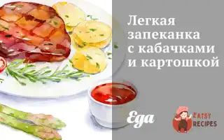 Легка Запіканка З Кабачками Та Картоплею