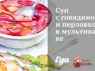 Суп з яловичиною та перловкою в мультиварці