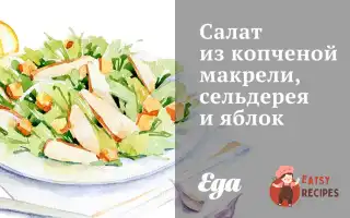 Салат З Копченої Макрелі, Селери Та Яблук