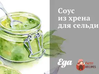Соус із хрону для оселедця