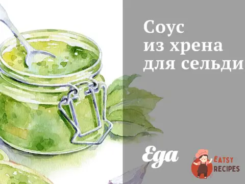 Соус із хрону для оселедця