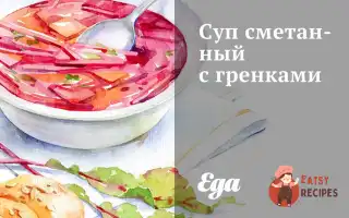 Суп Сметанний Із Грінками