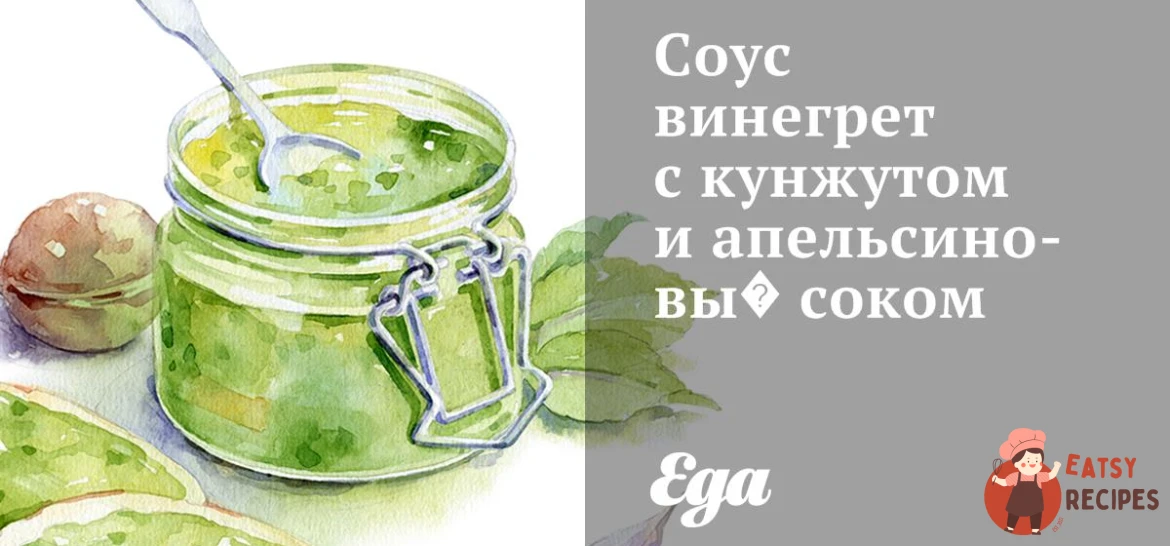 Соус вінегрет з кунжутом та апельсиновим соком