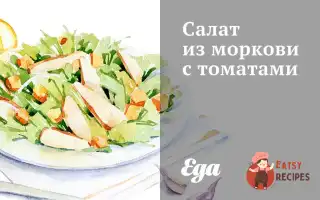 Салат Із Моркви З Томатами