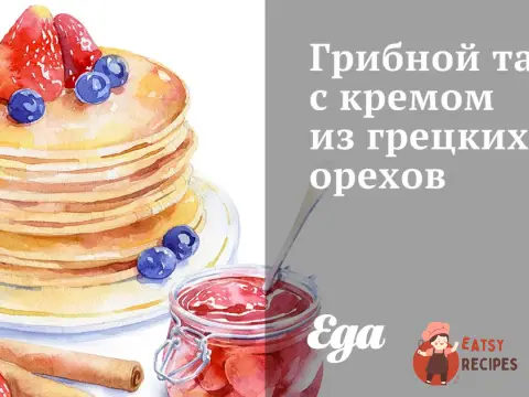 Грибний тарт із кремом із волоських горіхів