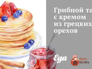 Грибний тарт із кремом із волоських горіхів