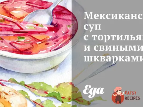 Мексиканський суп з тортильями та свинячими шкварками