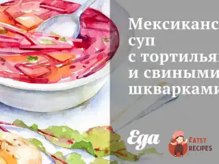 Мексиканський суп з тортильями та свинячими шкварками