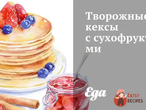 Сирні кекси з сухофруктами