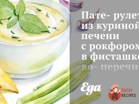 Пате-рулет з курячої печінки з рокфором у фісташково-перцевому обплетенні