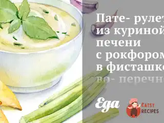 Пате-рулет з курячої печінки з рокфором у фісташково-перцевому обплетенні