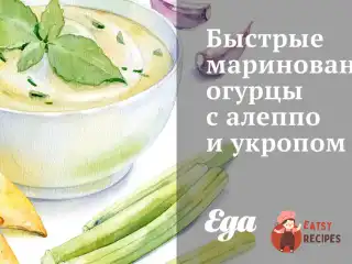 Швидкі мариновані огірки з алеппо та кропом