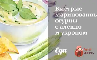 Швидкі Мариновані Огірки З Алеппо Та Кропом