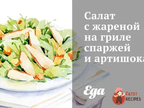 Салат зі смаженою на грилі спаржею та артишоками