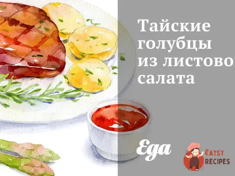 Тайські голубці з листового салату