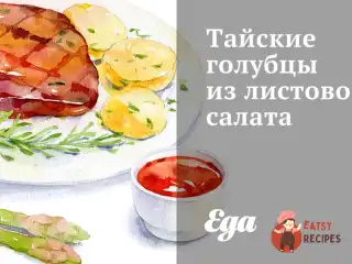 Тайські голубці з листового салату