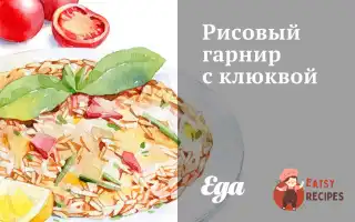 Рисовий Гарнір Із Журавлиною