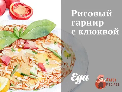 Рисовий гарнір із журавлиною