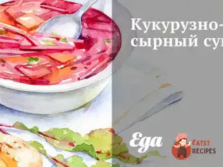 Кукурудзяно-сирний суп