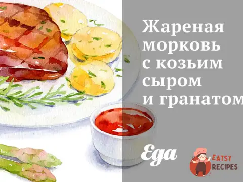 Смажена морква з козиним сиром та гранатом