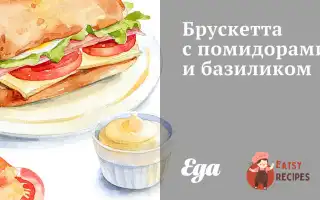 Брускетта З Помідорами, Базиліком Та Часником