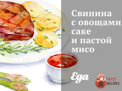 Свинина з овочами, саке та пастою місо