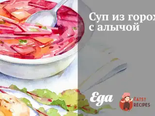 Суп із гороху з аличою
