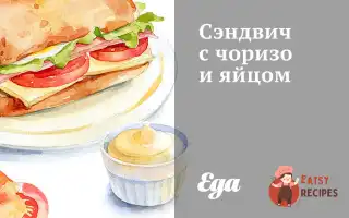Сендвіч З Чорізо І Яйце