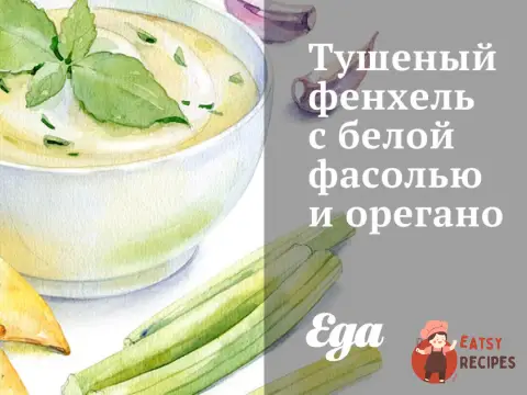 Тушкований фенхель з білою квасолею та орегано