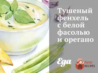 Тушкований фенхель з білою квасолею та орегано