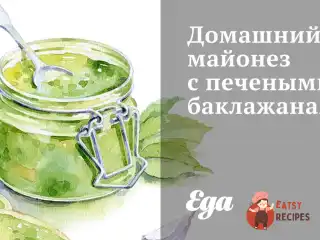 Домашній майонез із печеними баклажанами