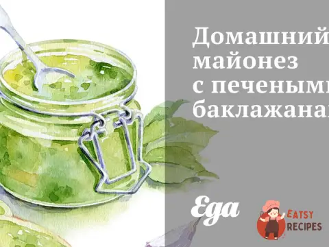 Домашній майонез із печеними баклажанами