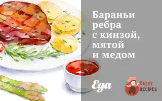 Баранські Ребра З Кинзою, М'яТою Та Медом