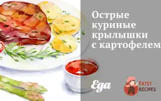 Гострі Курячі Крильця З Картоплею