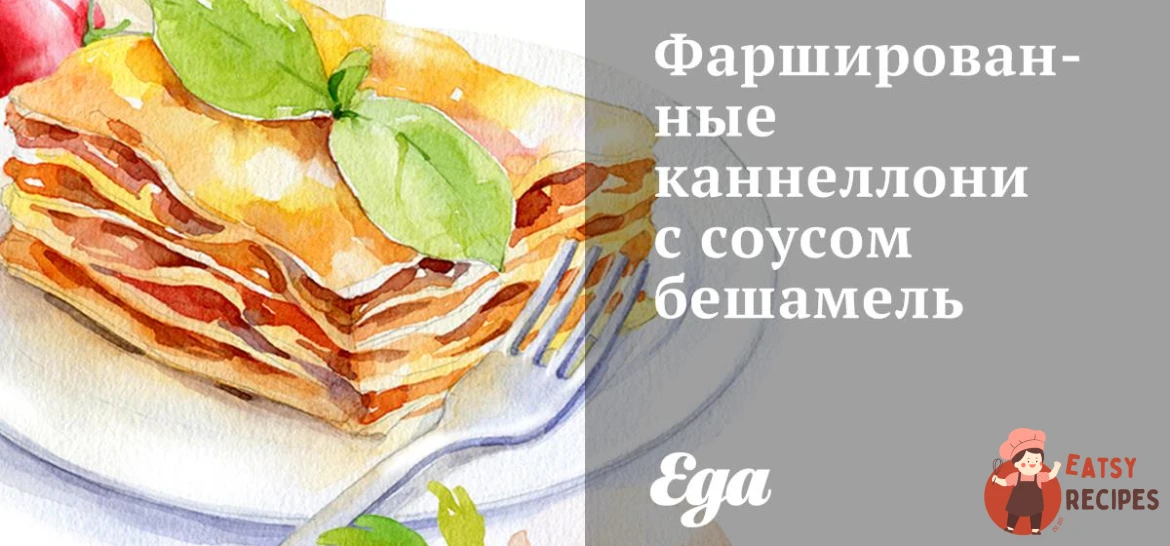Фаршировані каннелоні з соусом бешамель
