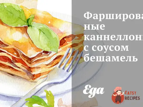 Фаршировані каннелоні з соусом бешамель