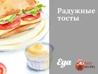 Райдужні тости