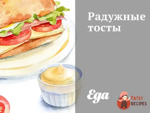 Райдужні тости